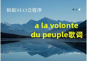 a la volonte du peuple歌词