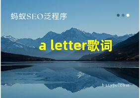 a letter歌词