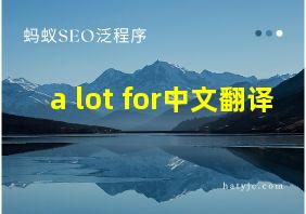 a lot for中文翻译