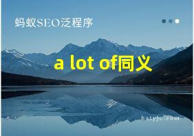 a lot of同义