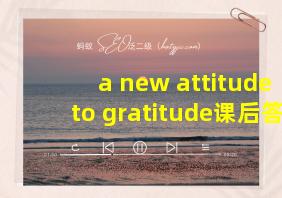 a new attitude to gratitude课后答案