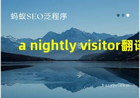 a nightly visitor翻译