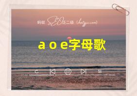 a o e字母歌