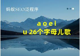 a o e i u 26个字母儿歌