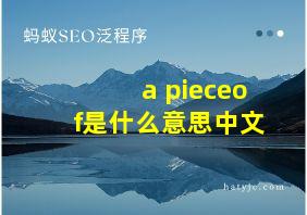 a pieceof是什么意思中文