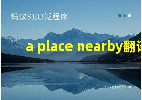 a place nearby翻译