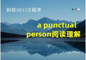 a punctual person阅读理解