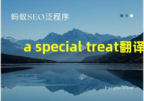 a special treat翻译