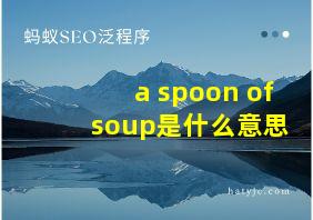 a spoon of soup是什么意思