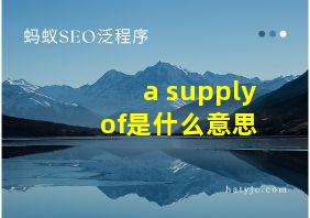 a supply of是什么意思