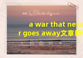 a war that never goes away文章翻译