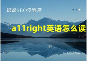 a11right英语怎么读