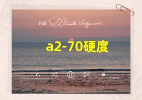 a2-70硬度