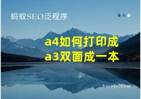 a4如何打印成a3双面成一本