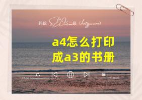 a4怎么打印成a3的书册