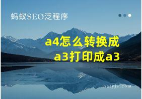 a4怎么转换成a3打印成a3