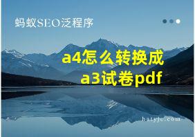 a4怎么转换成a3试卷pdf