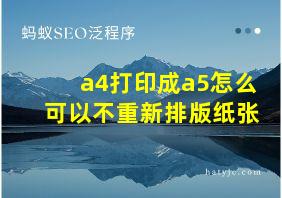 a4打印成a5怎么可以不重新排版纸张