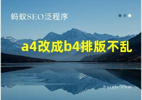 a4改成b4排版不乱