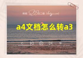 a4文档怎么转a3