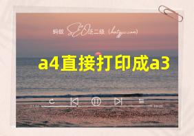 a4直接打印成a3