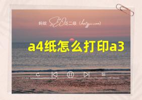 a4纸怎么打印a3