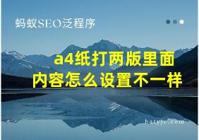 a4纸打两版里面内容怎么设置不一样