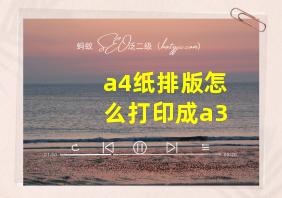 a4纸排版怎么打印成a3