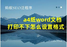 a4纸word文档打印不下怎么设置格式