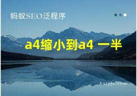 a4缩小到a4 一半