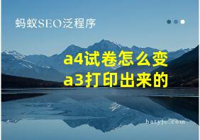 a4试卷怎么变a3打印出来的