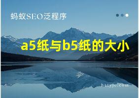 a5纸与b5纸的大小