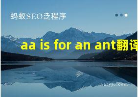 aa is for an ant翻译