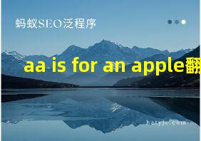 aa is for an apple翻译