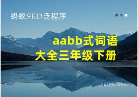 aabb式词语大全三年级下册