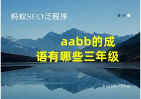 aabb的成语有哪些三年级