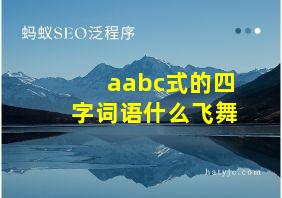 aabc式的四字词语什么飞舞