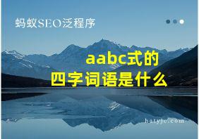 aabc式的四字词语是什么