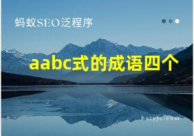 aabc式的成语四个