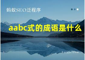 aabc式的成语是什么