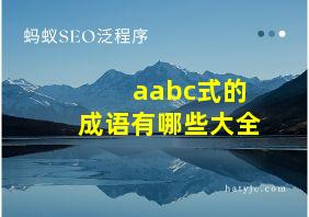 aabc式的成语有哪些大全