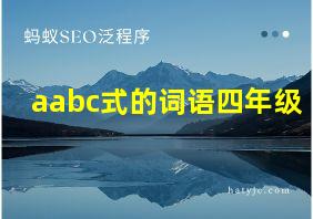 aabc式的词语四年级