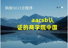 aacsb认证的商学院中国