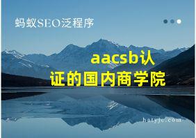 aacsb认证的国内商学院