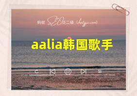 aalia韩国歌手