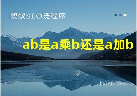 ab是a乘b还是a加b