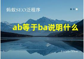 ab等于ba说明什么