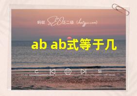 ab ab式等于几