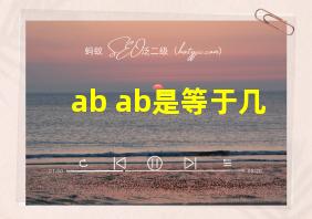 ab ab是等于几