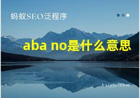 aba no是什么意思